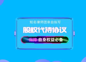 知名律师亲拟，股权代持协议（规范版） 非常详细，值得收藏-图1