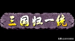 「说儿戏01」童年游戏三国战纪你真的看过它的剧情了吗？  第11张