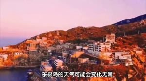 春节假期游览东极岛，这些旅游攻略和注意事项要知道-图4