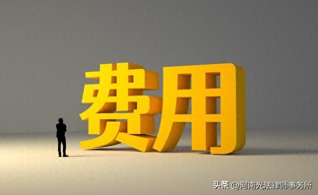 在河南光法律师事务所请一位律师打官司，需要花费多少钱呢？