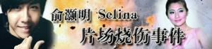 2010年，俞灏明Selina被大火毁容，操作失误的爆破师后来怎样了？