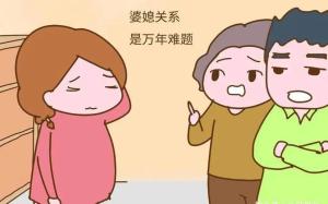 婆媳关系的10大禁忌，您有几条？