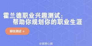 霍兰德职业兴趣测试：帮助你规划你的职业生涯，实现个人价值  第2张