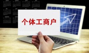 个体户营业执照注销很难办？这份详细教程请收好！-图1