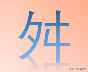 &amp;amp;quot;舛&amp;amp;quot;字怎么读？又是什么意思呢？