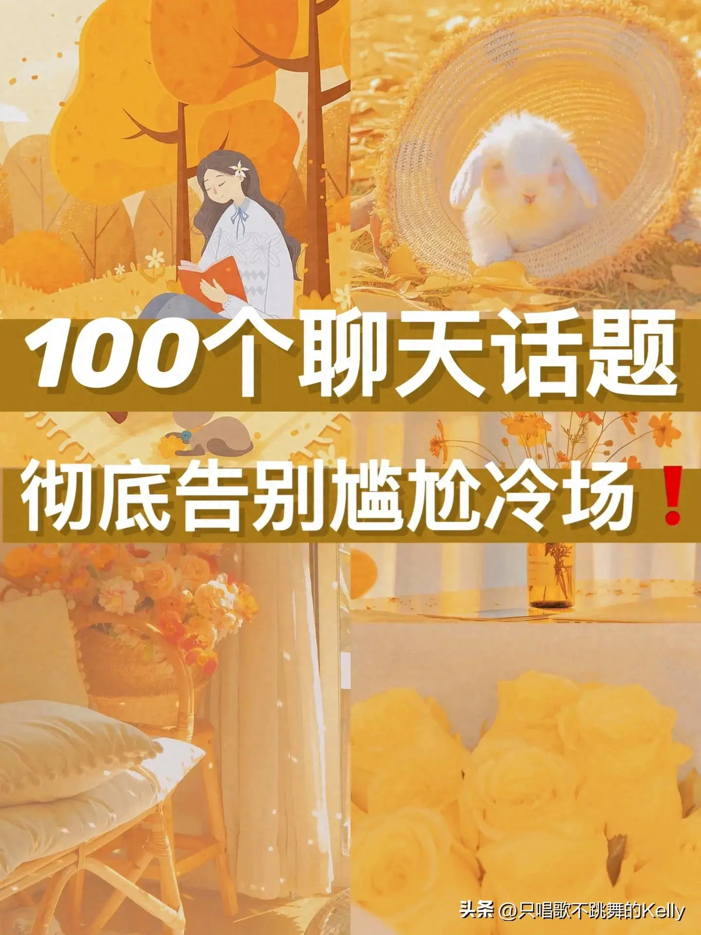 解锁100个聊天话题，彻底告别尴尬冷场️