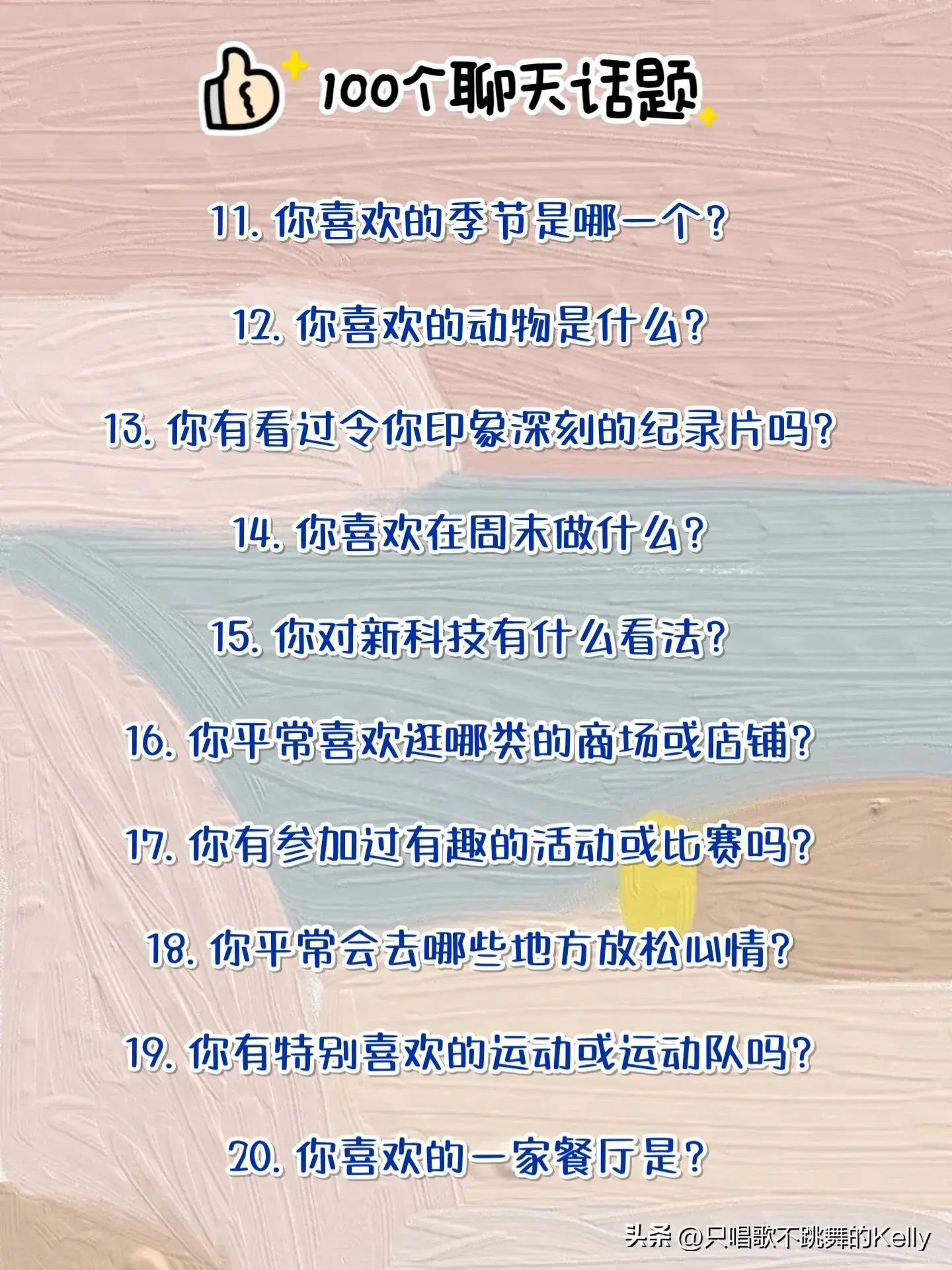 解锁100个聊天话题，彻底告别尴尬冷场️  第3张