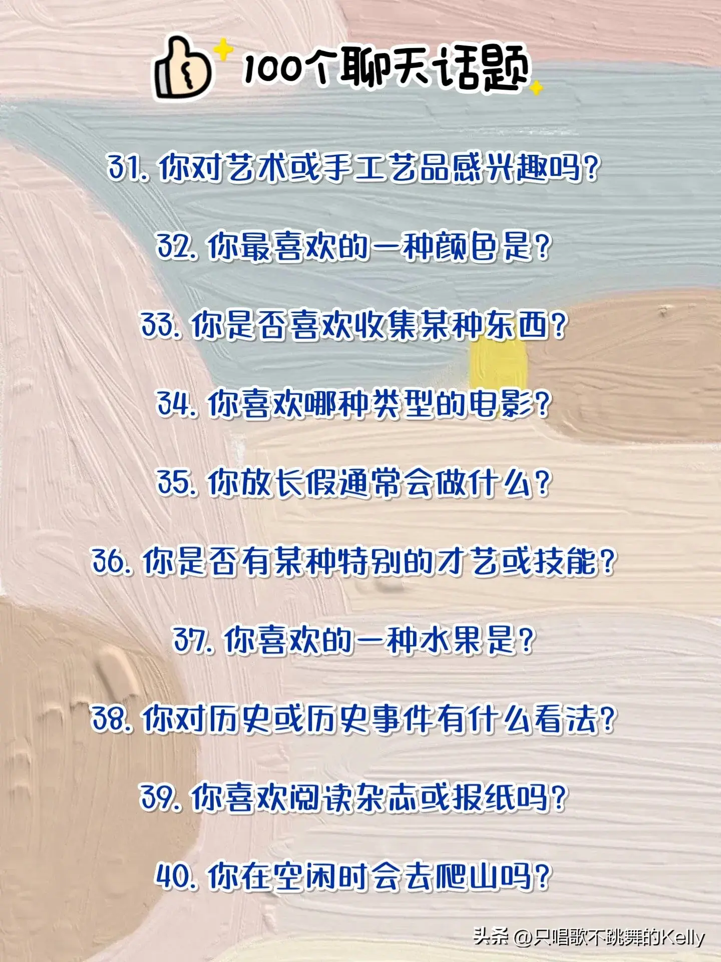 解锁100个聊天话题，彻底告别尴尬冷场️  第5张