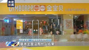 早教机构金宝贝多地闭店，有门店解决方案显示想退款要等30年