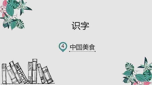 二年级语文识字第4课中国美食，字词解析，全面，建议收藏