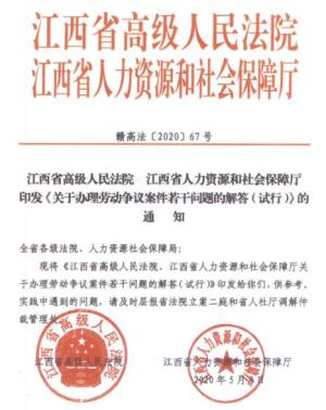 最新! 高院关于劳动争议案件的解答 (37条, 2020.5.9)