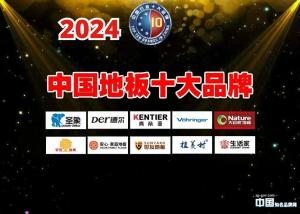 2024年中国地板十大品牌 名单公布