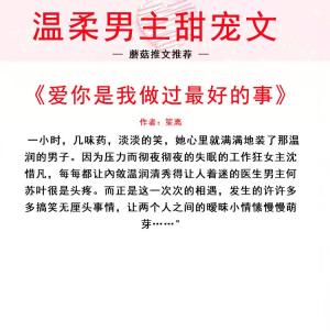 温柔男主甜宠文，内敛沉稳温文尔雅，使人欲罢不能，只愿岁月静好  第1张