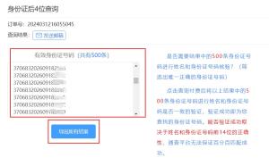 教你如何查询身份证后4位