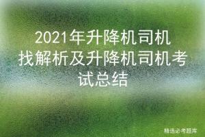 2021年升降机司机找解析及升降机司机考试总结-图1