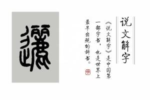 咬文嚼字：详说“逦迆”  第3张