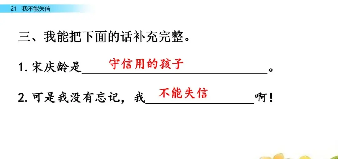 部编语文三年级下第21课我不能失信知识点+图文解读+课堂练习  第22张