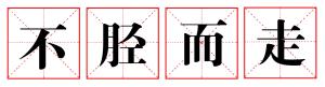 用了这么久用对了吗？最易用错的成语系列-「不胫而走」