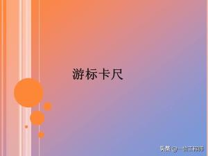 你会游标卡尺的读数么？26页内容介绍游标卡尺的原理和读数