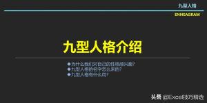 30页的九型人格读书笔记PPT：9种性格解析，你属于哪种？