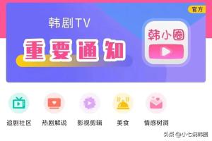 韩剧TV又看不了了？韩小圈来告诉大家怎么办  第1张