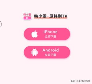 韩剧TV又看不了了？韩小圈来告诉大家怎么办  第9张