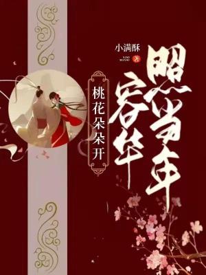 桃花朵朵开，容华照当年作者:小满酥  第1张