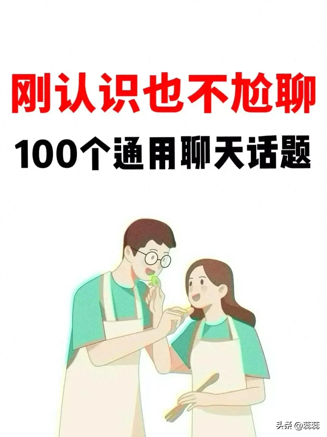 帮你摆脱尬聊的100个聊天话题  第1张