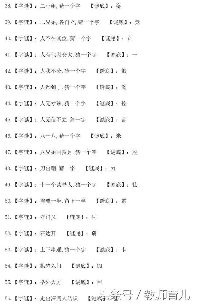 小学语文90个猜字谜语，全家齐动员，一起猜猜看，有趣亲子涨知识  第3张