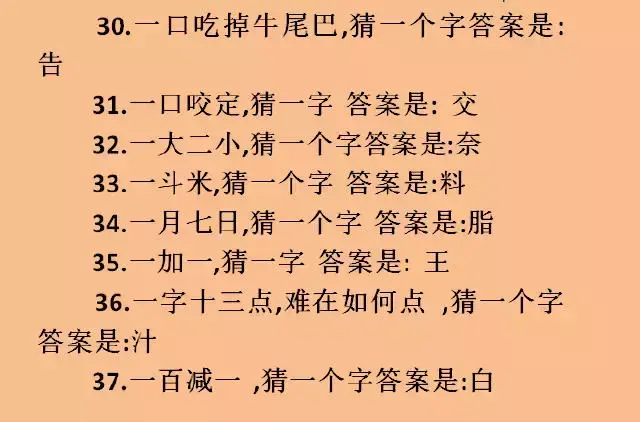 这里有100道猜字谜题目，空余时间和孩子一起猜，看看谁厉害！  第5张