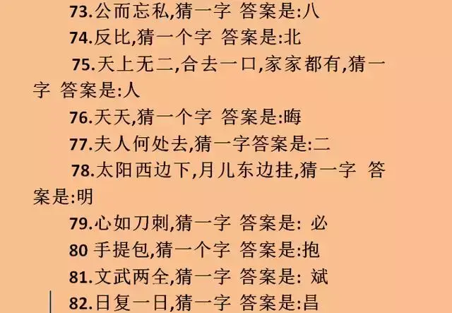 这里有100道猜字谜题目，空余时间和孩子一起猜，看看谁厉害！