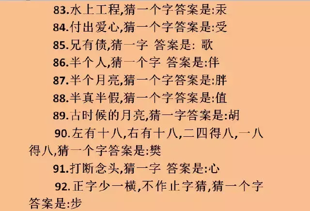 这里有100道猜字谜题目，空余时间和孩子一起猜，看看谁厉害！  第10张