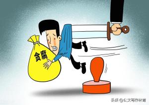 「重拳反腐」官员被留置后还能官复原职吗？等待的只有严惩  第5张