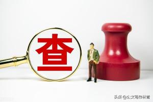 「重拳反腐」官员被留置后还能官复原职吗？等待的只有严惩