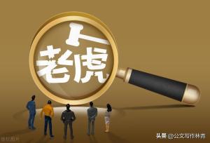 「重拳反腐」官员被留置后还能官复原职吗？等待的只有严惩  第8张