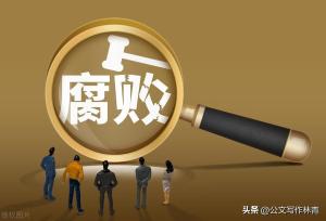 「重拳反腐」官员被留置后还能官复原职吗？等待的只有严惩