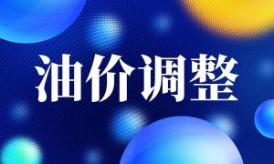 2023年油价调整时间(日历)表，共25次调整，1月3日油价或就上涨-图1