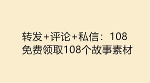 影响世界的108个寓言故事，申论必备素材，面试通用  第1张