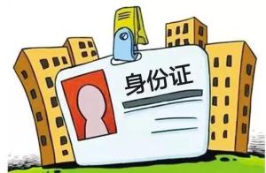 2020年补办身份证需要什么手续?补办身份证一定要本人去吗?