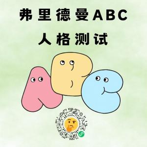 弗里德曼ABC人格测试（简洁版）