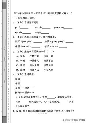 2023年小升初入学（开学考试）测试语文模拟试卷（一）-图1