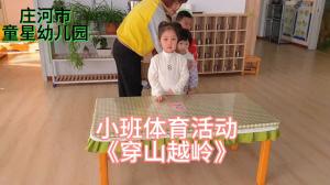 童星幼儿园小班室内游戏：翻山越岭#记录幼儿园的点点滴滴  第1张