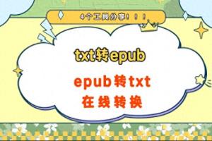 txt转epub，epub转txt在线转换，电子书格式转换器！  第1张