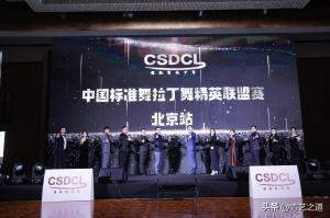 CSDC 中国标准舞拉丁舞精英联盟赛北京站盛大开幕-图1