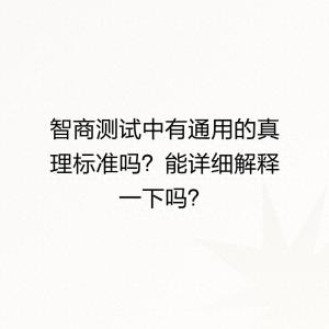 智商测试中有通用的真理标准吗？能详细解释一下吗？