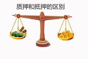 法律科普：质押是什么？抵押与质押的区别？-图1