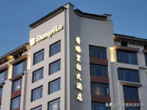 全球最奢华的香格里拉大酒店，在它的故乡，云南香格里拉市