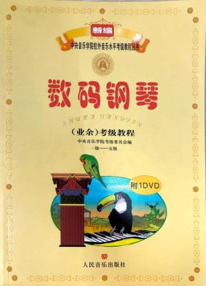 中央音乐学院校外音乐水平考级要求（全国通用）  第5张