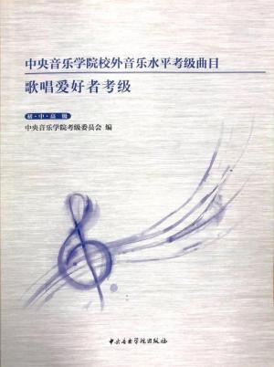 中央音乐学院校外音乐水平考级要求（全国通用）  第8张