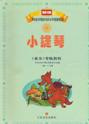 中央音乐学院校外音乐水平考级要求（全国通用）  第9张